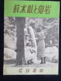 〈チラシ〉名鉄電車発行『蘇水峡と鬼岩』