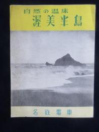 〈チラシ〉名鉄電車発行『自然の温床　渥美半島』