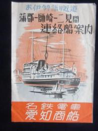 名鉄電車・愛知商船発行『蒲郡ー師崎ー二見間　連絡船案内』