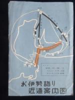 名鉄電車・愛知商船発行『蒲郡ー師崎ー二見間　連絡船案内』