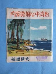 大阪商船発行『台湾中心航路案内』