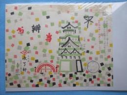 〈駅弁票・駅弁掛け紙〉大阪駅　水了軒　『お弁当』