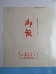 〈駅弁票・駅弁掛け紙〉亀山駅　伊藤弁当店　『御飯』