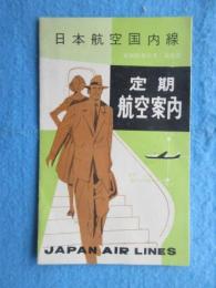 日本航空国内線定期航空案内