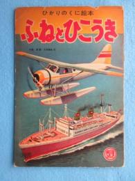〈ひかりのくに絵本〉ふねとひこうき