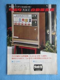 〈チラシ〉クボタたばこ自動販売機