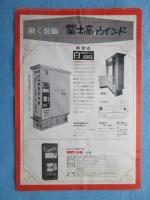 〈チラシ〉冨士高工業発行『動く照明を生かしたたばこウインド』