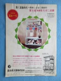 〈チラシ〉冨士高工業発行『冨士高最新型たばこ店舗』