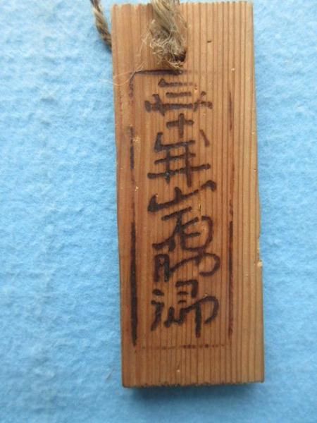 木札〉垂井宿助郷人足札 / 扶桑文庫 / 古本、中古本、古書籍の