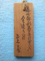 〈木札〉垂井宿助郷人足札