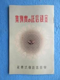 安田信託発行『預金は金銭信託の実例集』