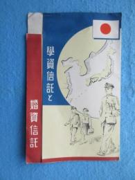 安田信託発行『学資信託と結資信託』