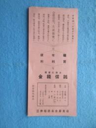三井信託名古屋支店発行『金銭信託』