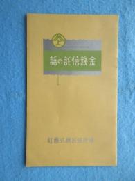 鴻池信託発行『金銭信託の話』