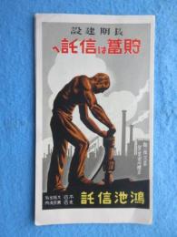 鴻池信託発行『長期建設　貯蓄は信託へ』