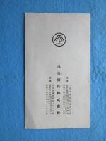 鴻池信託発行『長期建設　貯蓄は信託へ』