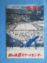 関ケ原国際スケートセンター『関ケ原へ』