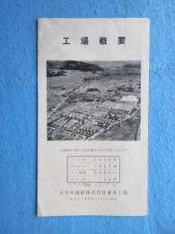 大日本紡績株式会社垂井工場概要