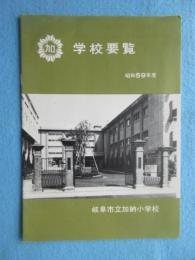 岐阜市立加納小学校要覧