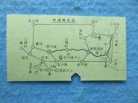 〈通行券〉長野県林業公社発行『上高地乗鞍林道利用券』