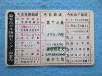 〈ポケットカレンダー〉今池名画劇場　名古屋市