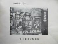 煙草店舗と器具の磯部洋家具店発行『煙草陳列カタログ』