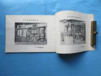 煙草店舗と器具の磯部洋家具店発行『煙草陳列カタログ』