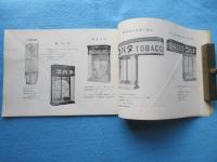 煙草店舗と器具の磯部洋家具店発行『煙草陳列カタログ』