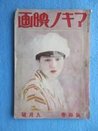 マキノ映画　第4巻　9月号