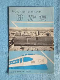 あなたの駅　わたしの駅　はかた