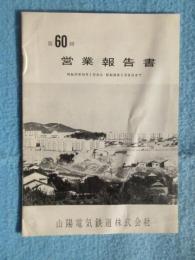 山陽電気鉄道　第60回　営業報告書