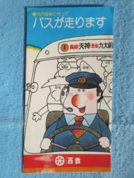 西鉄発行『市内電車に代って　バスが走ります』