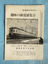 豊橋駅改築記念『趣味の鉄道展覧会』
