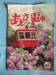 箱根登山鉄道発行『あじさい電車』