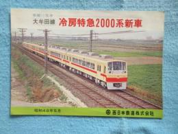 西日本鉄道発行『大牟田線　冷房特急2000系新車』
