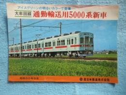西日本鉄道発行『大牟田線　通勤輸送用5000系新車』