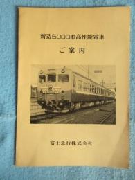 富士急行発行『新造5000形高性能電車ご案内』