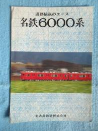 名古屋鉄道発行『通勤輸送のエース　名鉄6000系』