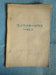 名古屋市交通局電車部電車課発行『ワンマンカー説明書』