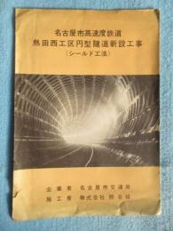名古屋市交通局発行『名古屋市高速度鉄道　熱田西工区円型隧道新設工事』