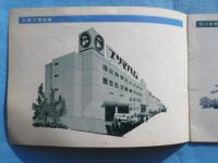 プリマハム札幌工場竣工記念・旭川営業所竣工記念