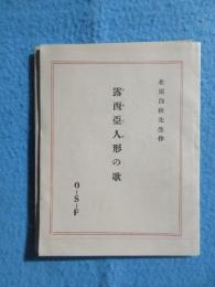 北原白秋作『露西亜人形の歌』