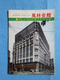 〈パンフ〉東京・新宿　風林会館　プレジデント・サウナ・ドック