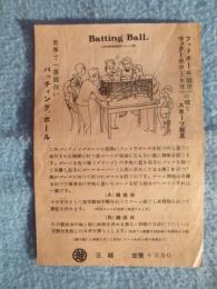 〈チラシ〉スポーツ玩具・バッチングボール