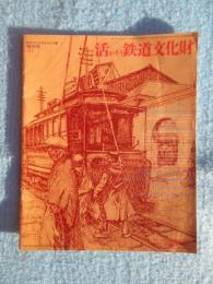 活かそう鉄道文化財　『日本ナショナルトラスト報増刊号192』
