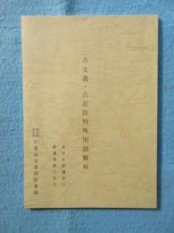 古文書・古記録特殊用語解（稿）