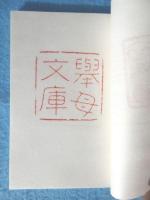 豊田市立図書館蔵書印譜