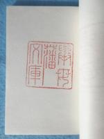豊田市立図書館蔵書印譜
