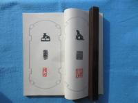 吐祿齋蒐蔵古堂印譜