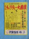 〈チラシ〉第一回チャリティー大相撲
